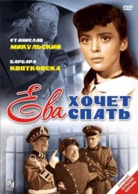 Постер к фильму Ева хочет спать смотреть онлайн на киного