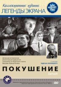 Постер к фильму Покушение смотреть онлайн на киного