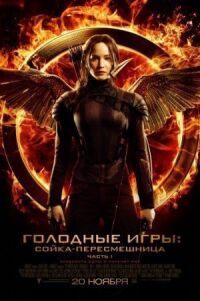 Постер к фильму Голодные игры: Сойка-пересмешница. Часть I смотреть онлайн на киного
