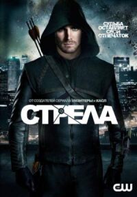 Постер к фильму Стрела смотреть онлайн на киного