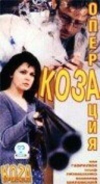 Постер к фильму Операция «Коза» смотреть онлайн на киного
