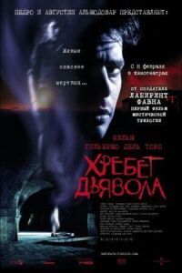 Постер к фильму Хребет дьявола смотреть онлайн на киного