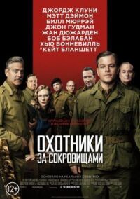 Постер к фильму Охотники за сокровищами смотреть онлайн на киного
