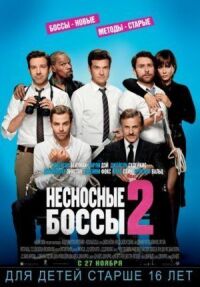 Постер к фильму Несносные боссы 2 смотреть онлайн на киного