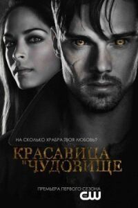 Постер к фильму Красавица и чудовище смотреть онлайн на киного