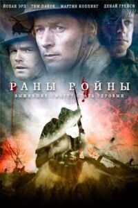 Постер к фильму Раны войны (2013) смотреть онлайн на киного