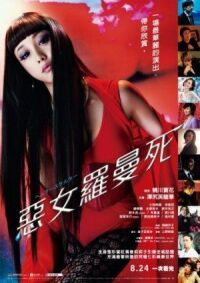 Постер к фильму Хелтер-скелтер (2012) смотреть онлайн на киного
