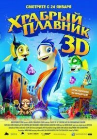 Постер к фильму Храбрый плавник (2012) смотреть онлайн на киного