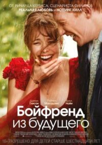 Постер к фильму Бойфренд из будущего смотреть онлайн на киного