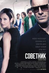 Постер к фильму Советник смотреть онлайн на киного