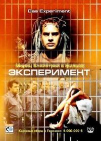 Постер к фильму Эксперимент смотреть онлайн на киного