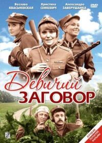 Постер к фильму Девичий заговор смотреть онлайн на киного
