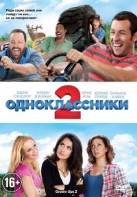 Постер к фильму Одноклассники 2 смотреть онлайн на киного
