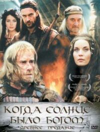 Постер к фильму Старое предание. Когда солнце было богом (2003) смотреть онлайн на киного