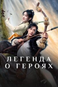 Постер к фильму Легенда о героях смотреть онлайн на киного