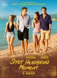 Постер к фильму Этот неловкий момент (2015) смотреть онлайн на киного