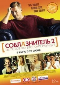 Постер к фильму Соблазнитель 2 (2012) смотреть онлайн на киного