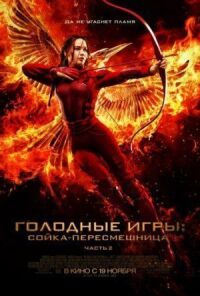Постер к фильму Голодные игры: Сойка-пересмешница. Часть II смотреть онлайн на киного