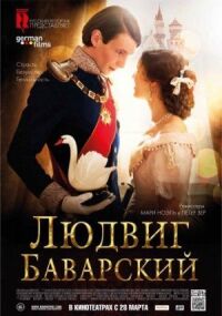 Постер к фильму Людвиг Баварский (2012) смотреть онлайн на киного