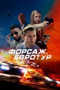Постер к фильму Форсаж. Евротур смотреть онлайн на киного