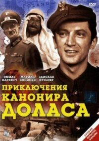 Постер к фильму Приключения канонира Доласа смотреть онлайн на киного