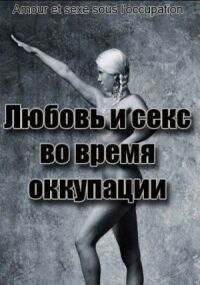 Постер к фильму Любовь и секс во время оккупации смотреть онлайн на киного