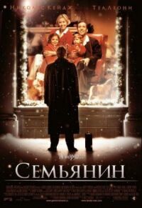 Постер к фильму Семьянин смотреть онлайн на киного