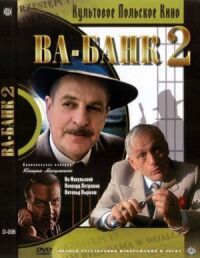 Постер к фильму Ва-банк II, или Ответный удар (1984) смотреть онлайн на киного