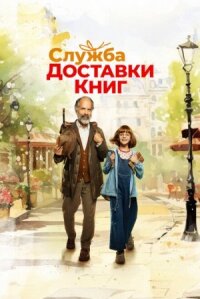 Постер к фильму Служба доставки книг смотреть онлайн на киного