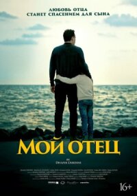 Постер к фильму Мой отец смотреть онлайн на киного