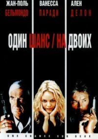 Постер к фильму Один шанс на двоих (1998) смотреть онлайн на киного