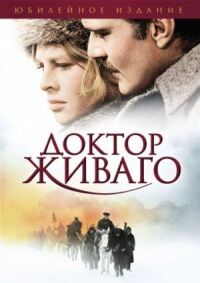 Постер к фильму Доктор Живаго (1965) смотреть онлайн на киного