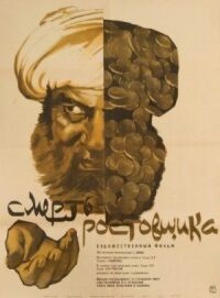 Постер к фильму Смерть ростовщика смотреть онлайн на киного