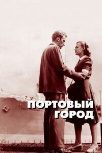 Постер к фильму Портовый город смотреть онлайн на киного