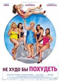 Постер к фильму Не худо бы похудеть смотреть онлайн на киного