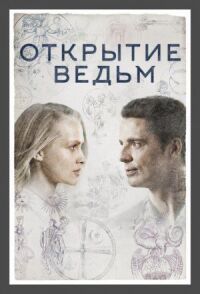 Постер к фильму Открытие ведьм смотреть онлайн на киного