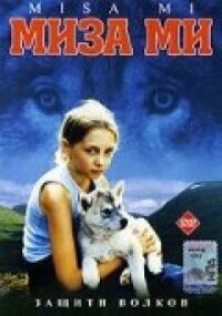 Постер к фильму Миза ми (2003) смотреть онлайн на киного