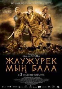 Постер к фильму Войско Мын Бала смотреть онлайн на киного