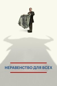Постер к фильму Неравенство для всех смотреть онлайн на киного
