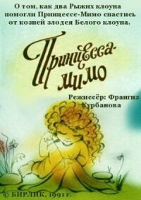 Постер к фильму Композиция на тему... Принцесса-Мимо смотреть онлайн на киного