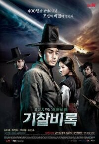 Постер к фильму Секретные материалы Чосона смотреть онлайн на киного