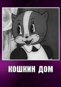 Постер к фильму Кошкин дом смотреть онлайн на киного