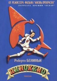 Постер к фильму Пиноккио смотреть онлайн на киного