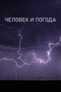 Постер к фильму Человек и погода смотреть онлайн на киного