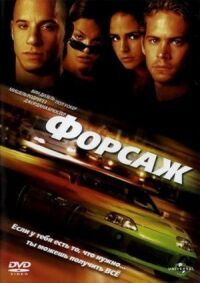 Постер к фильму Форсаж смотреть онлайн на киного