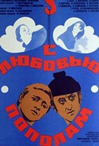 Постер к фильму С любовью пополам смотреть онлайн на киного