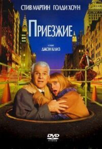 Постер к фильму Приезжие смотреть онлайн на киного