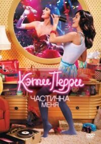 Постер к фильму Кэти Перри: Частичка меня (2012) смотреть онлайн на киного
