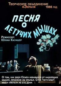 Постер к фильму Песня о летучих мышах смотреть онлайн на киного