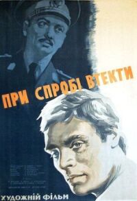 Постер к фильму При попытке к бегству смотреть онлайн на киного